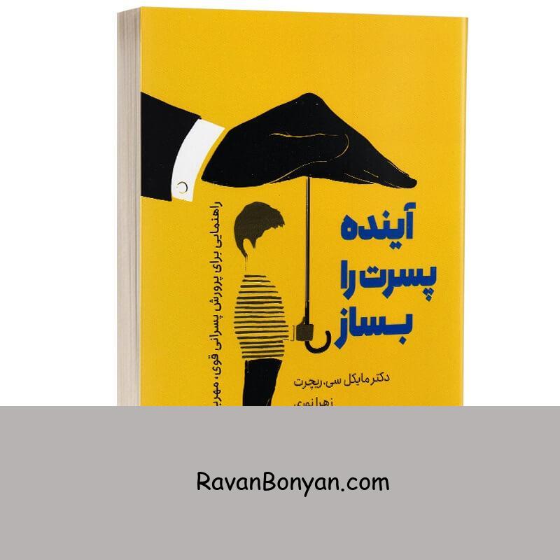 کتاب آینده پسرت را بساز اثر مایکل سی ریچرت انتشارات یارنیک از مایکل سی ریچرت | روان بنیان