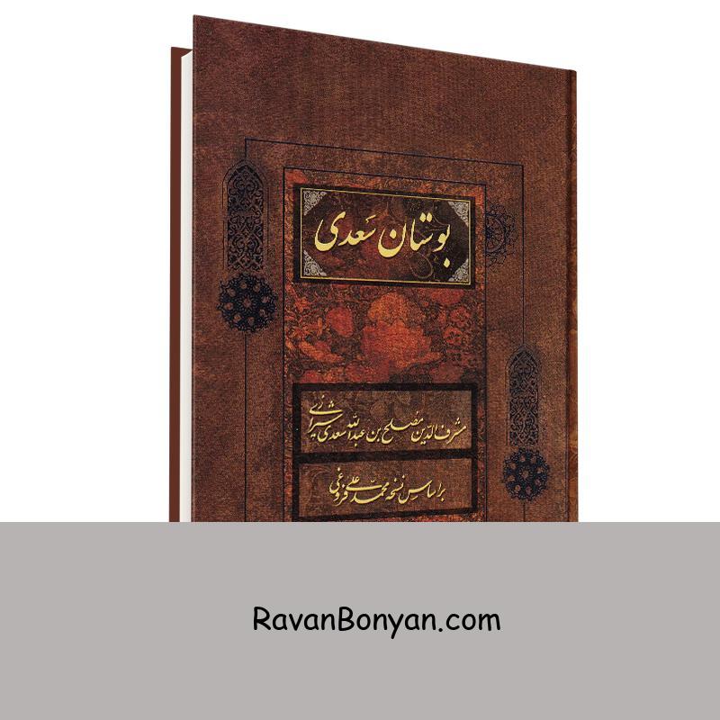 کتاب بوستان سعدی انتشارات فراروی از سعدی شیرازی | روان بنیان