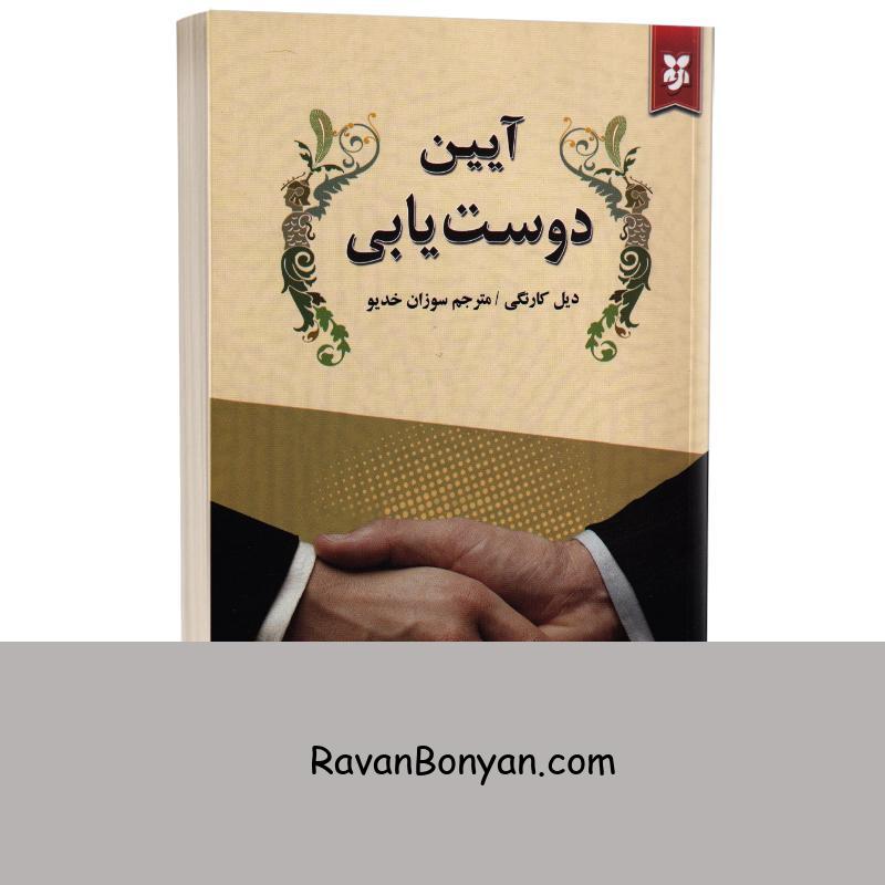 کتاب آیین دوست یابی اثر دیل کارنگی انتشارات نیک فرجام از دیل کارنگی | روان بنیان
