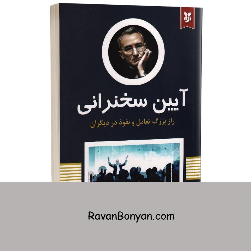 کتاب آیین سخنرانی اثر دیل کارنگی انتشارات نیک فرجام از دیل کارنگی | روان بنیان