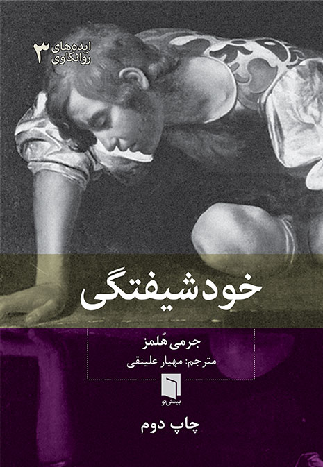 ( کتاب آسیب دیده ) خودشیفتگی | جرمی هُلمز