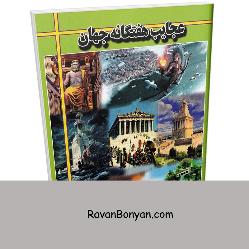 کتاب عجایب هفتگانه جهان اثر هادی راعی انتشارات ارتباط نوین از هادی راعی | روان بنیان