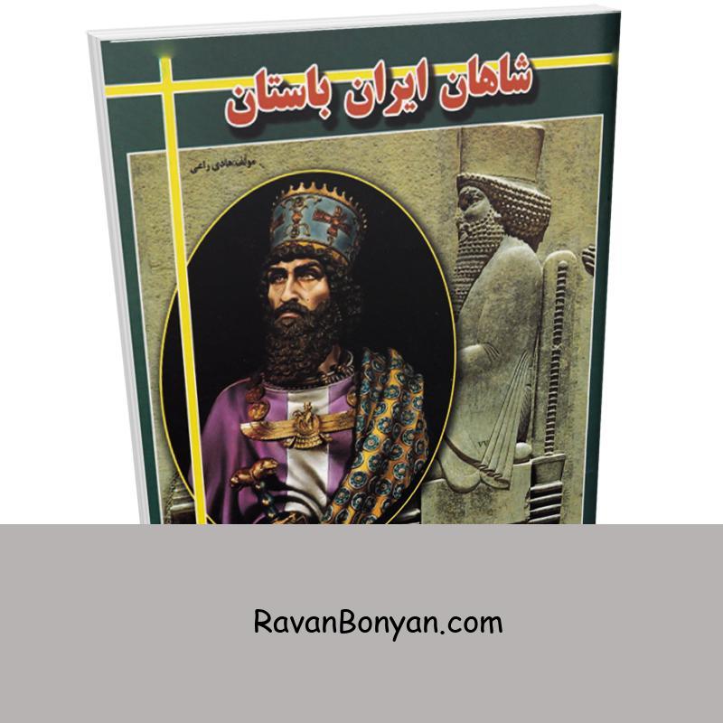 کتاب شاهان ایران باستان اثر هادی راعی انتشارات ارتباط نوین از هادی راعی | روان بنیان