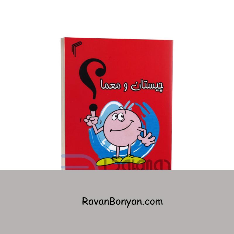 کتاب چیستان و معما اثر علی تیموری انتشارات تیموری از علی تیموری | روان بنیان