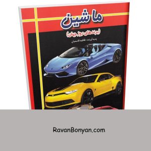 کتاب ماشین (برندهای روز جهان) اثر فاطمه و مرضیه قاسمیان انتشارات ارتباط نوین 6 کتاب ماشین (برندهای روز جهان) اثر فاطمه و مرضیه قاسمیان انتشارات ارتباط نوین از فاطمه قاسمیان, مرضیه قاسمیان | روان بنیان