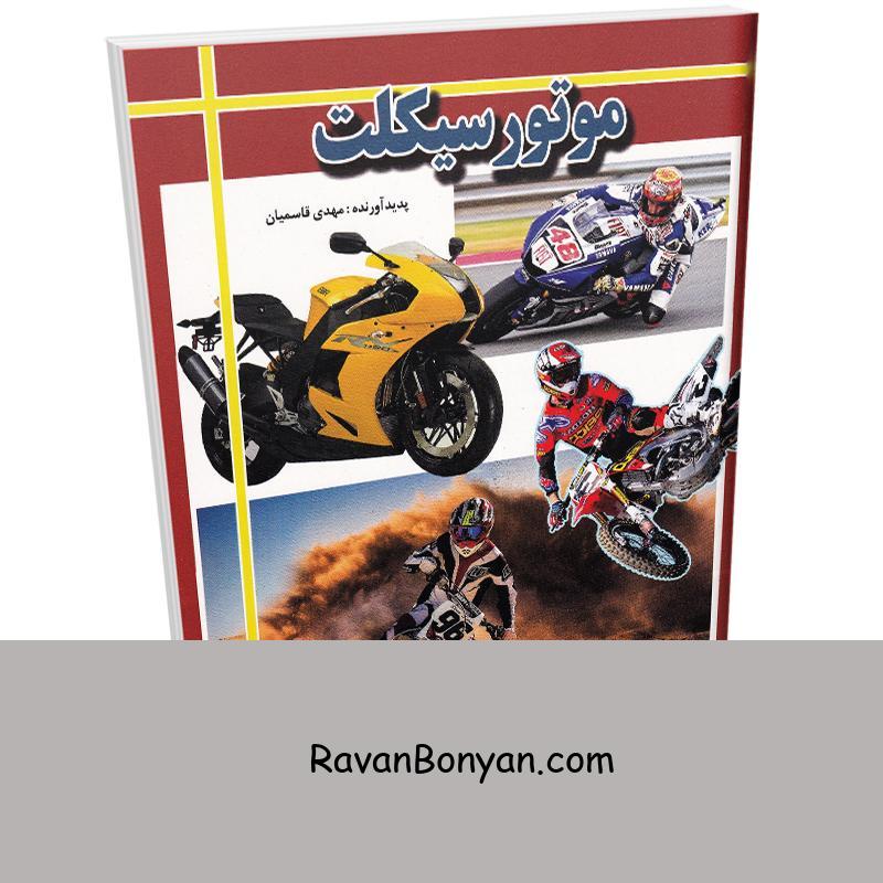 کتاب موتور سیکلت اثر مهدی قاسمیان انتشارات ارتباط نوین از مهدی قاسمیان | روان بنیان