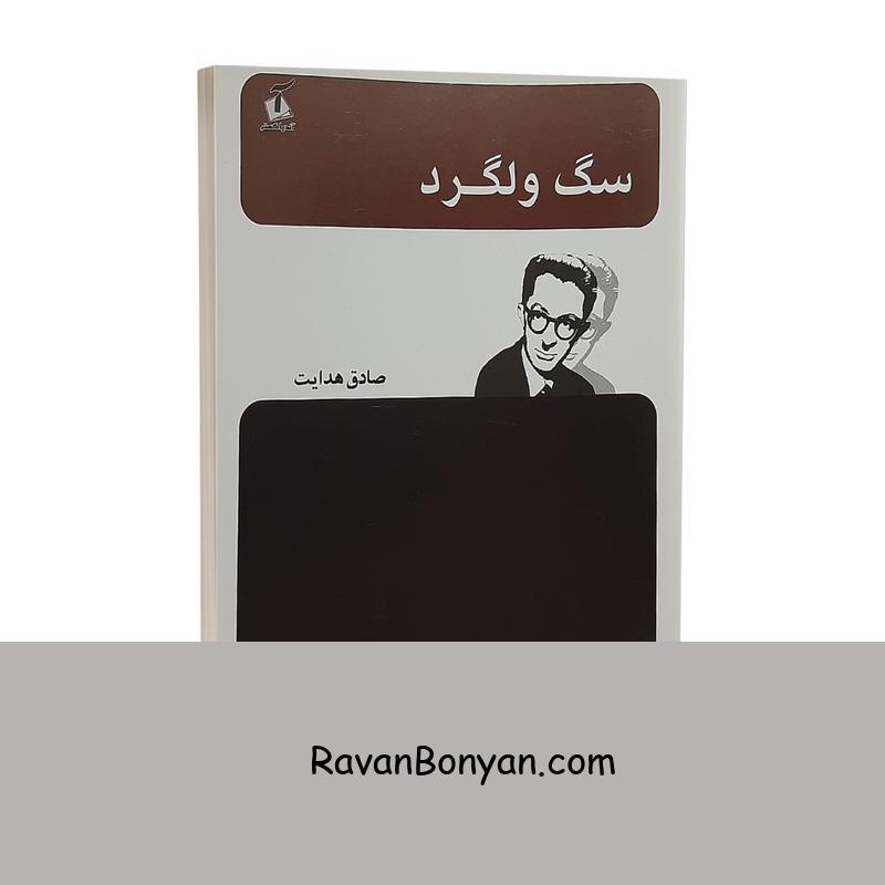 کتاب سگ ولگرد اثر صادق هدایت انتشارات آندیا گستر از صادق هدایت | روان بنیان