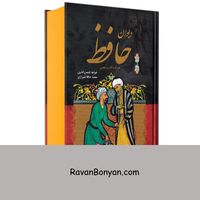 کتاب دیوان حافظ با فال و معنی انتشارات داریوش از حافظ شیرازی | روان بنیان