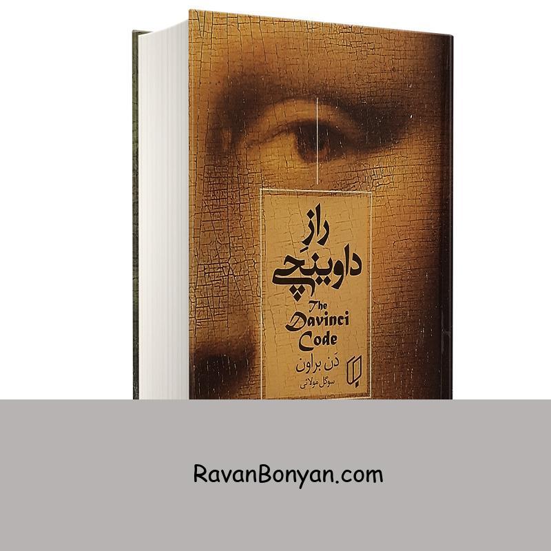کتاب راز داوینچی اثر دن براون انتشارات باران خرد از دن براون | روان بنیان