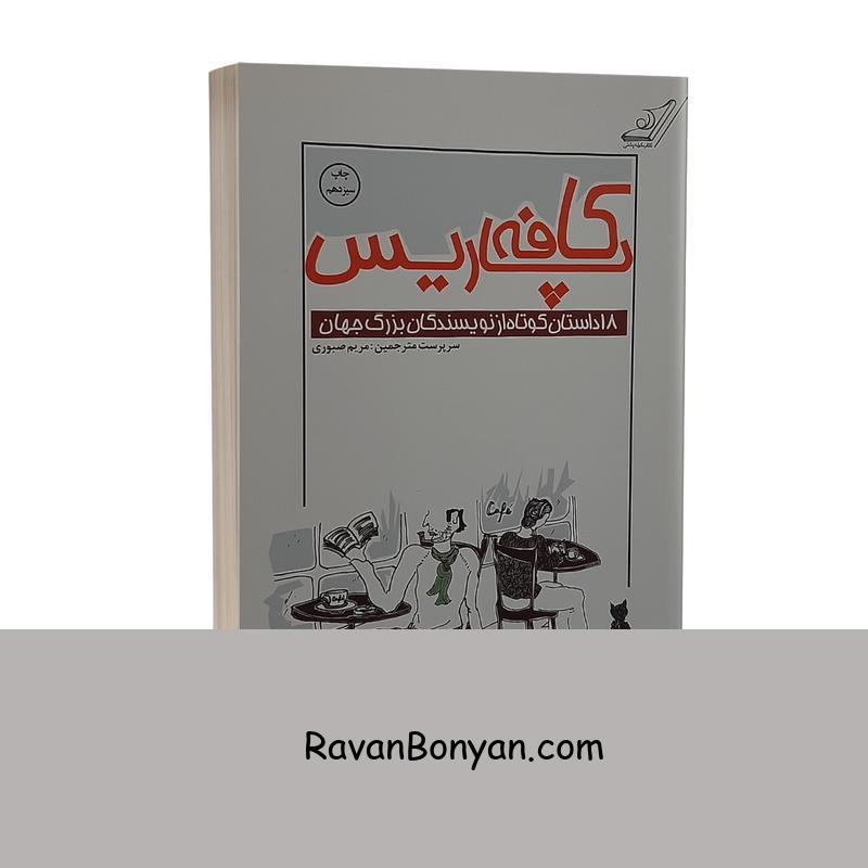 کتاب کافه پاریس 18 داستان کوتاه از نویسندگان بزرگ جهان از نامشخص | روان بنیان