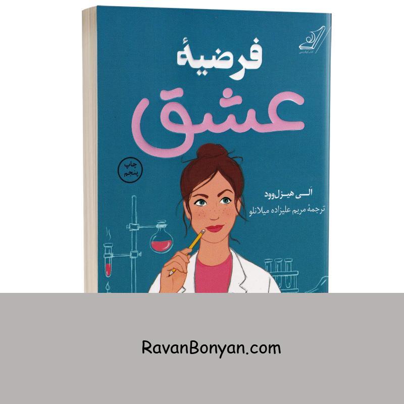 کتاب فرضیه عشق اثر الی هیزل وود انتشارات کوله پشتی از اَلی هیزل وود | روان بنیان