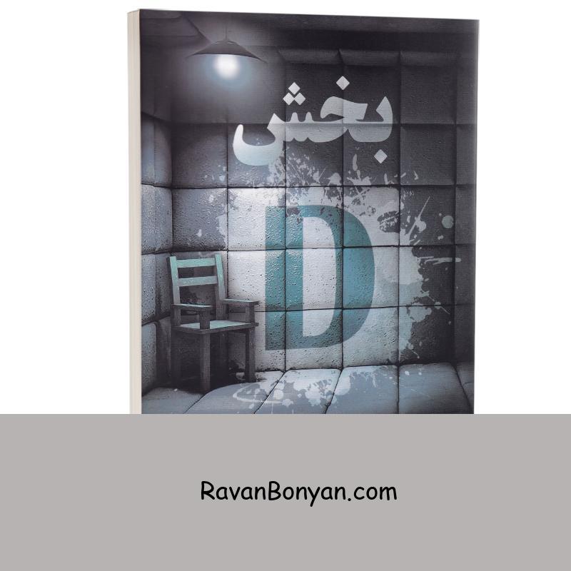 کتاب بخش D (بخش دی) اثر فریدا مک فادن انتشارات شیرمحمدی از فریدا مک فادن | روان بنیان