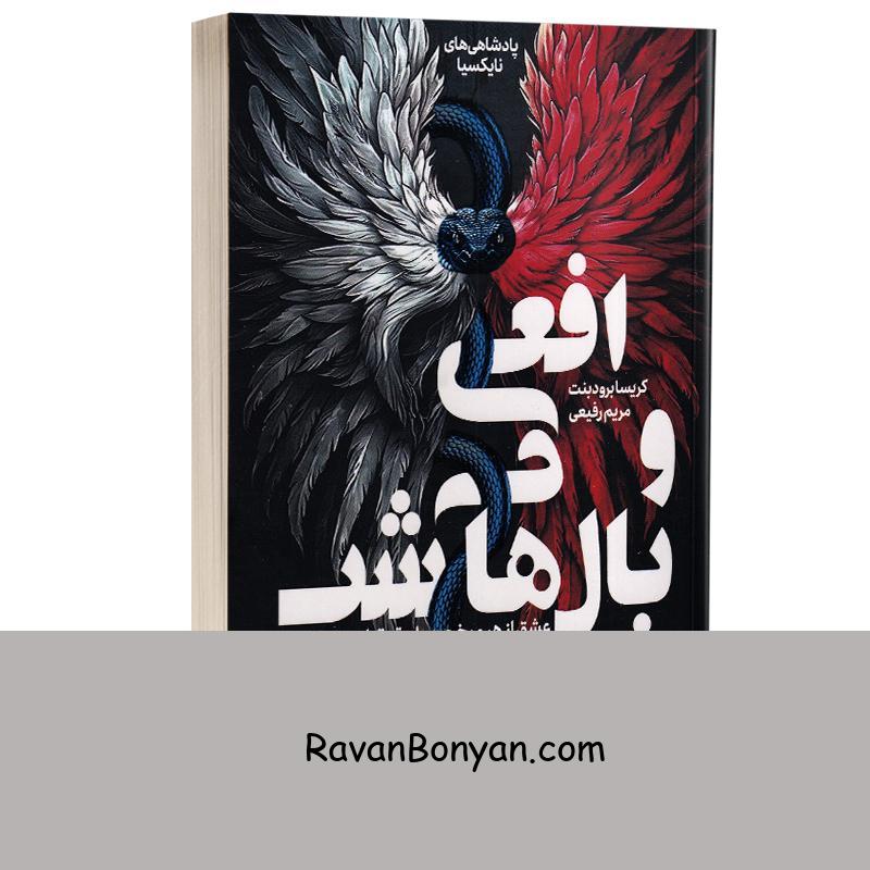 کتاب افعی و بال های شب (کتاب اول – بخش دوم) اثر کریسا برودبنت انتشارات ایران بان از کریسا برودبنت | روان بنیان