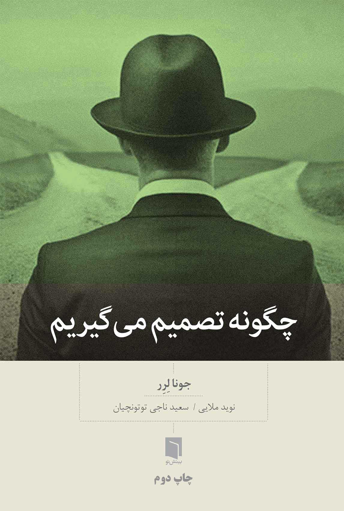 ( کتاب آسیب دیده ) چگونه تصمیم می گیریم | جونا لرر