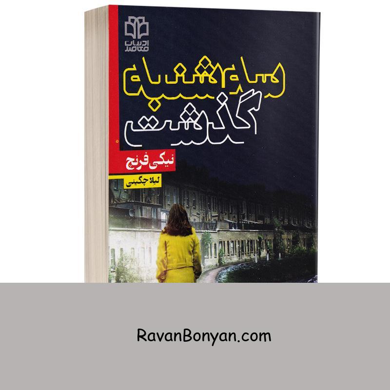 کتاب سه شنبه گذشت اثر نیکی فرنچ انتشارات ادبیات معاصر از نیکی فرنچ | روان بنیان
