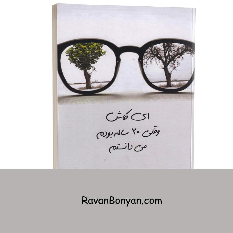 کتاب ای کاش وقتی 20 ساله بودم می دانستم اثر تینا سیلیگ انتشارات هامون از تینا سیلیگ | روان بنیان