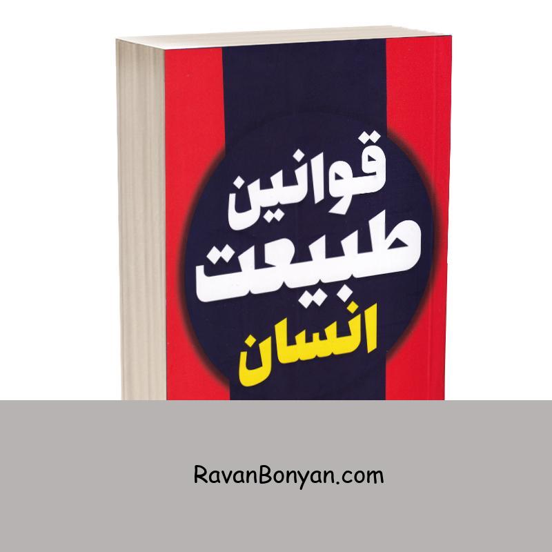 کتاب قوانین طبیعت انسان اثر رابرت گرین انتشارات آراستگان از رابرت گرین | روان بنیان