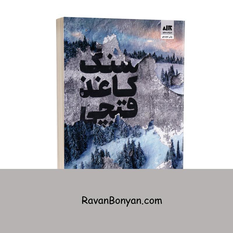 کتاب سنگ کاغذ قیچی اثر آلیس فینی انتشارات کتاب مجازی از آلیس فینی | روان بنیان