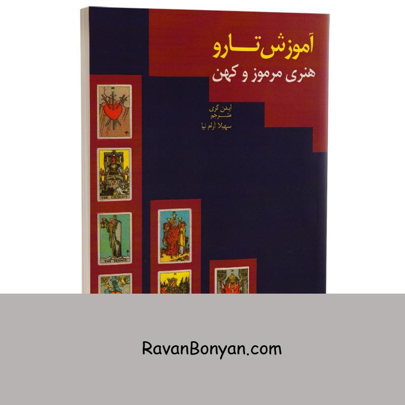 کتاب آموزش تاروت هنری مرموز و کهن اثر ایدن گری انتشارات جاجرمی از ایدن گری | روان بنیان