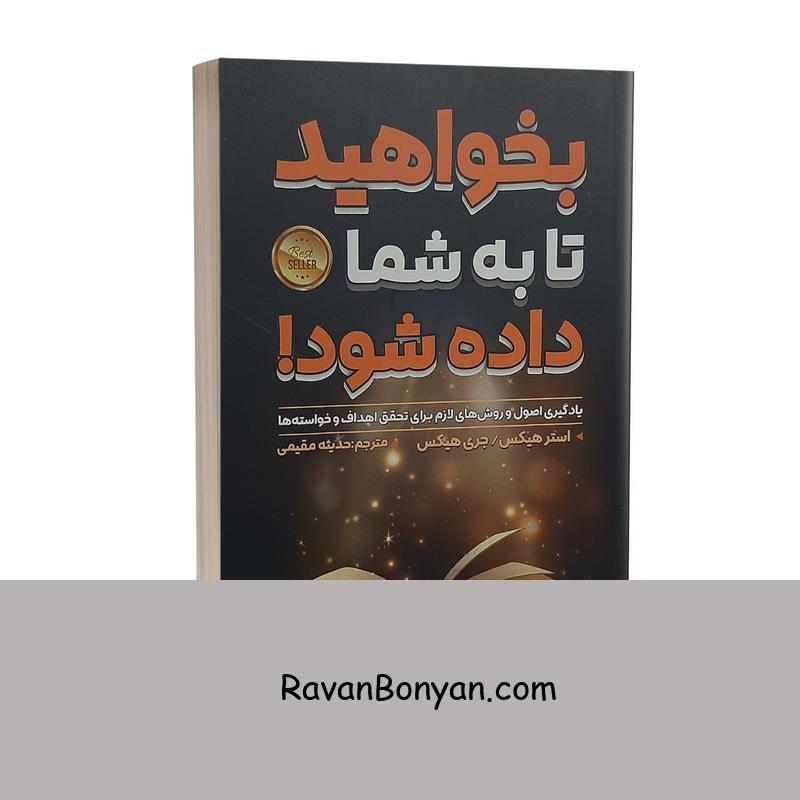 کتاب بخواهید تا به شما داده شود اثر استر و جری هیکس نشر شاهدخت پاییز از استر هیکس, جری هیکس | روان بنیان