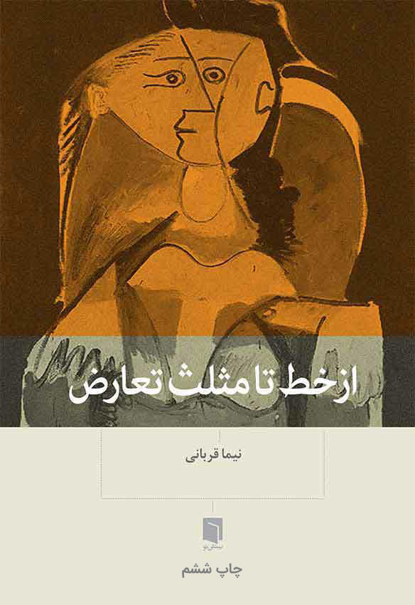 ( کتاب آسیب دیده ) از خط تا مثلث تعارض | نیما قربانی