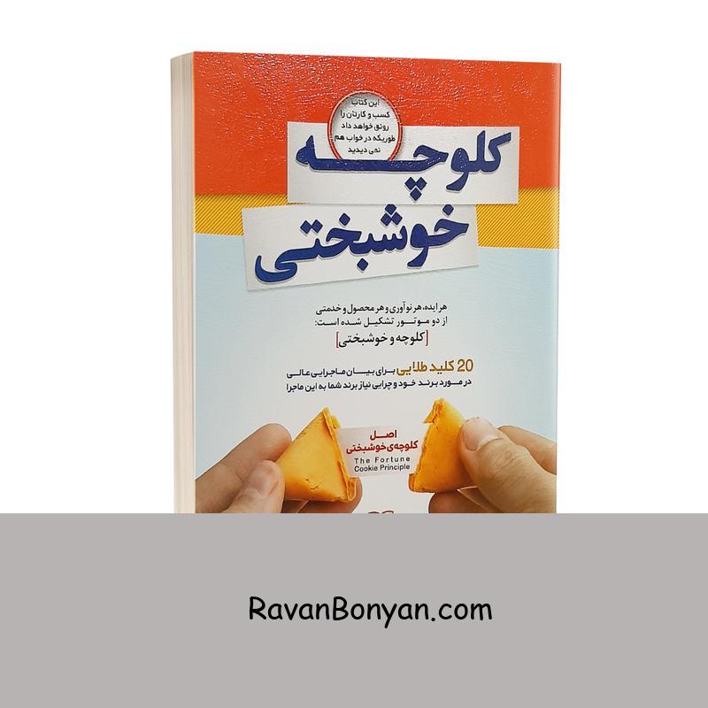 کتاب کلوچه خوشبختی اثر برنادت جیوا انتشارات الماس پارسیان از برنادت جیوا | روان بنیان