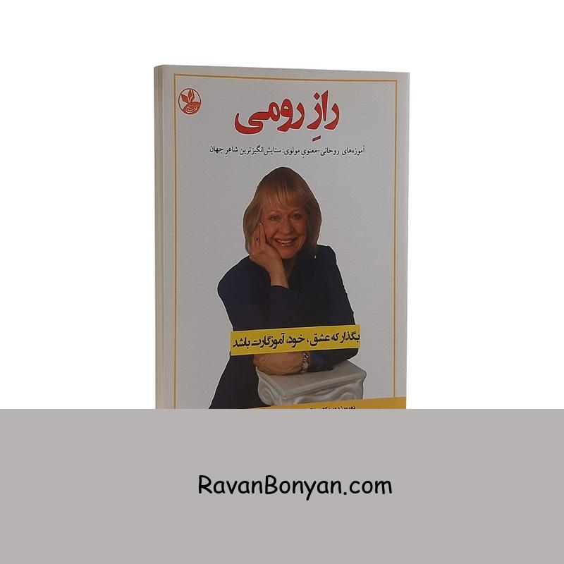 کتاب راز رومی اثر ویکتوریا لی انتشارات کلک زرین از ویکتوریا لی | روان بنیان