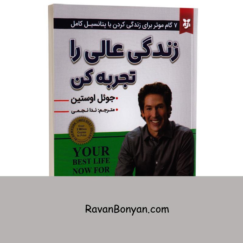 کتاب زندگی عالی را تجربه کن اثر جوئل اوستین انتشارات نیک فرجام از جوئل اوستین | روان بنیان