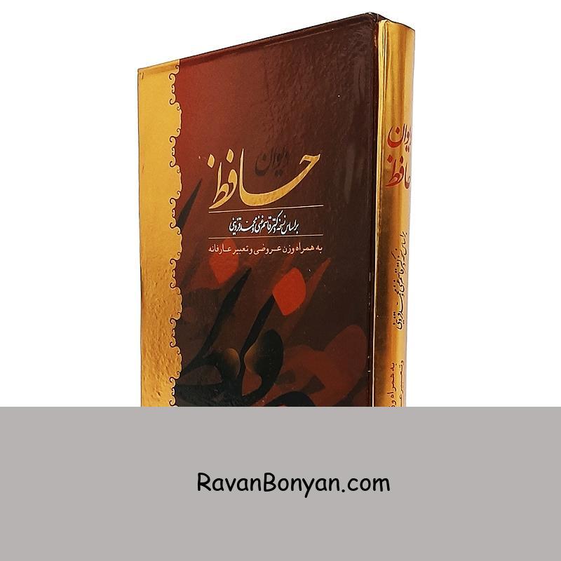 کتاب دیوان حافظ قابدار به همراه تعبیر عارفانه نشر آوای بیصدا از نامشخص | روان بنیان