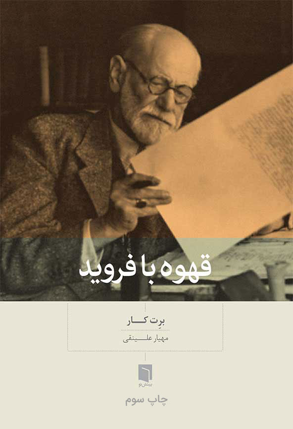 ( کتاب آسیب دیده ) قهوه با فرويد | برت کار