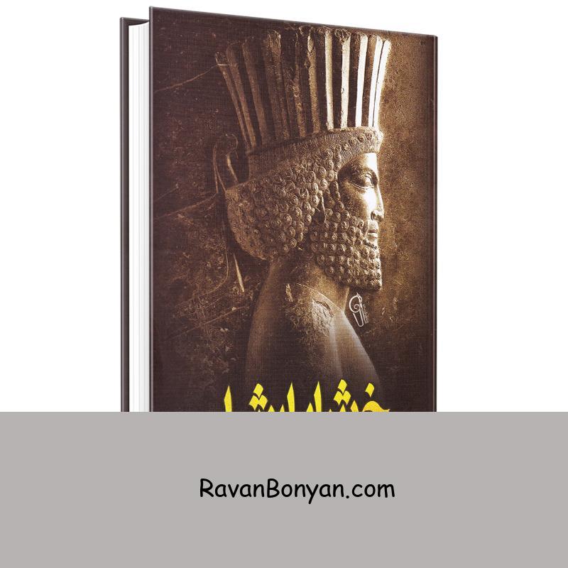 کتاب خشایارشا اثر فؤاد فاروقی انتشارات آزرمیدخت از فؤاد فاروقی | روان بنیان