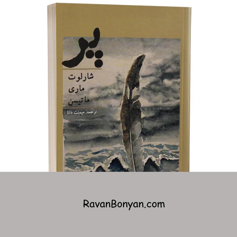 کتاب پر اثر شارلوت ماری ماتیسن انتشارات آسو از شارلوت مری ماتیسن | روان بنیان