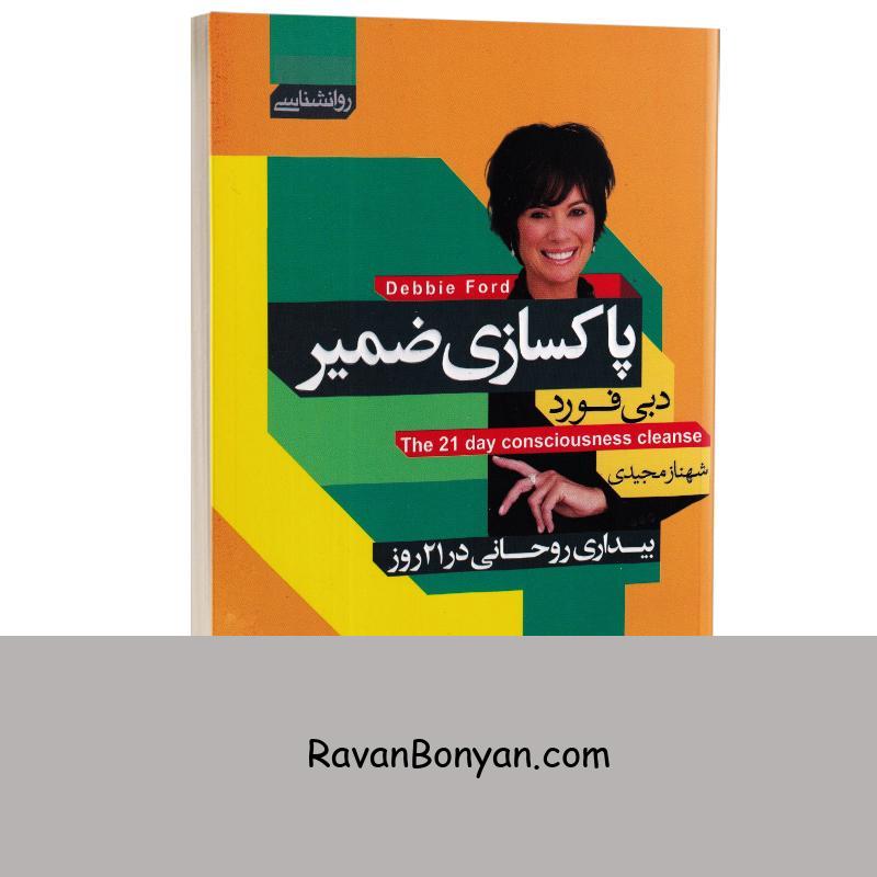 کتاب پاکسازی ضمیر اثر دبی فورد انتشارات آتیسا از دبی فورد | روان بنیان