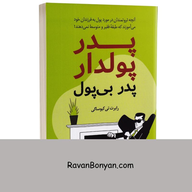 کتاب پدر پولدار پدر بی پول اثر رابرت تی کیوساکی انتشارات داریوش از رابرت کیوساکی | روان بنیان