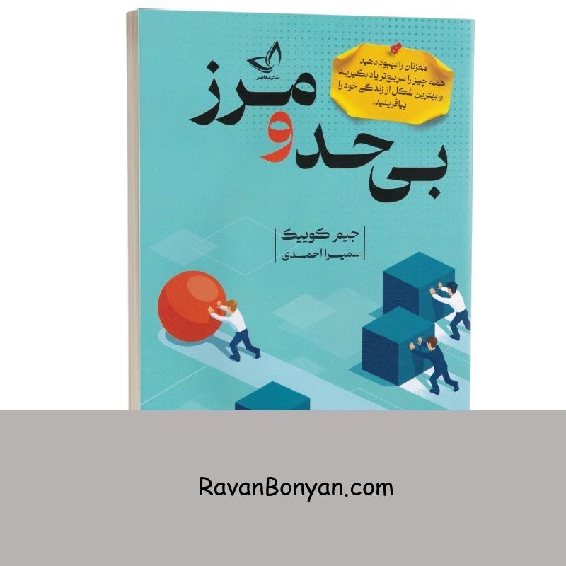 کتاب بی حد و مرز اثر جیم کوییک انتشارات ندای معاصر از جیم کوئیک | روان بنیان