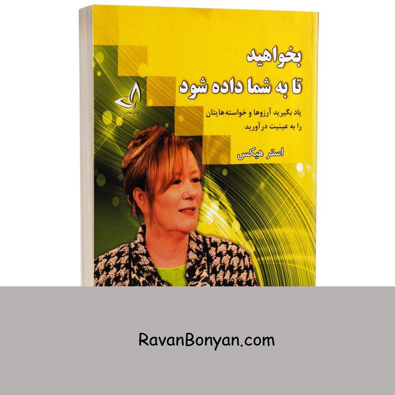کتاب بخواهید تا به شما داده شود اثر استر هیکس انتشارات ندای معاصر از استر هیکس | روان بنیان