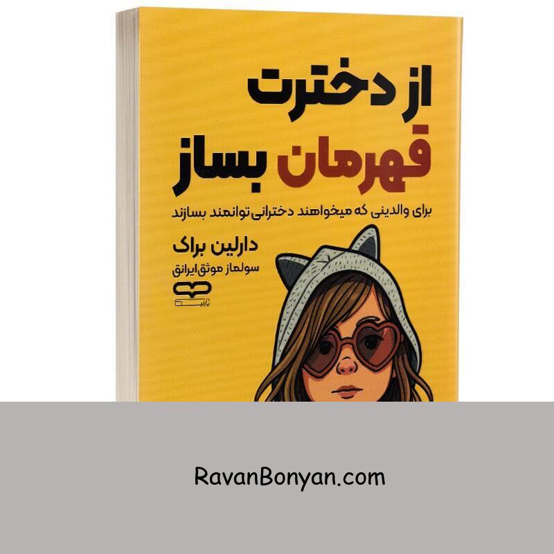 کتاب از دخترت قهرمان بساز اثر دارلین براک انتشارات یارنیک از دارلین براک | روان بنیان