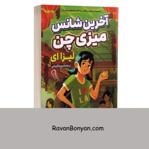 کتاب آخرین شانس میزی چین اثر لیزا ای انتشارات آزرمیدخت 4 کتاب آخرین شانس میزی چین اثر لیزا ای انتشارات آزرمیدخت از لیزا ای | روان بنیان