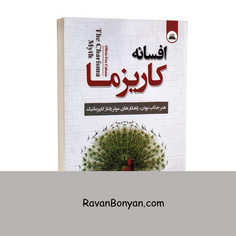 کتاب افسانه کاریزما اثر اولیویا فاکس کابان انتشارات ایرمان از اولیویا فاکس کابانه | روان بنیان