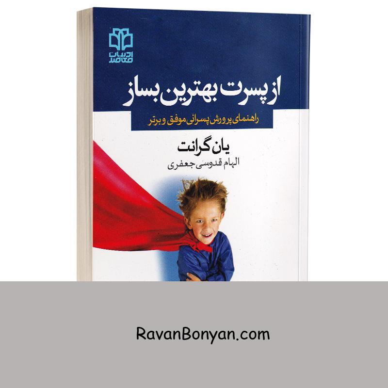 کتاب از پسرت بهترین بساز اثر یان گرانت انتشارات ادبیات معاصر از یان گرانت | روان بنیان