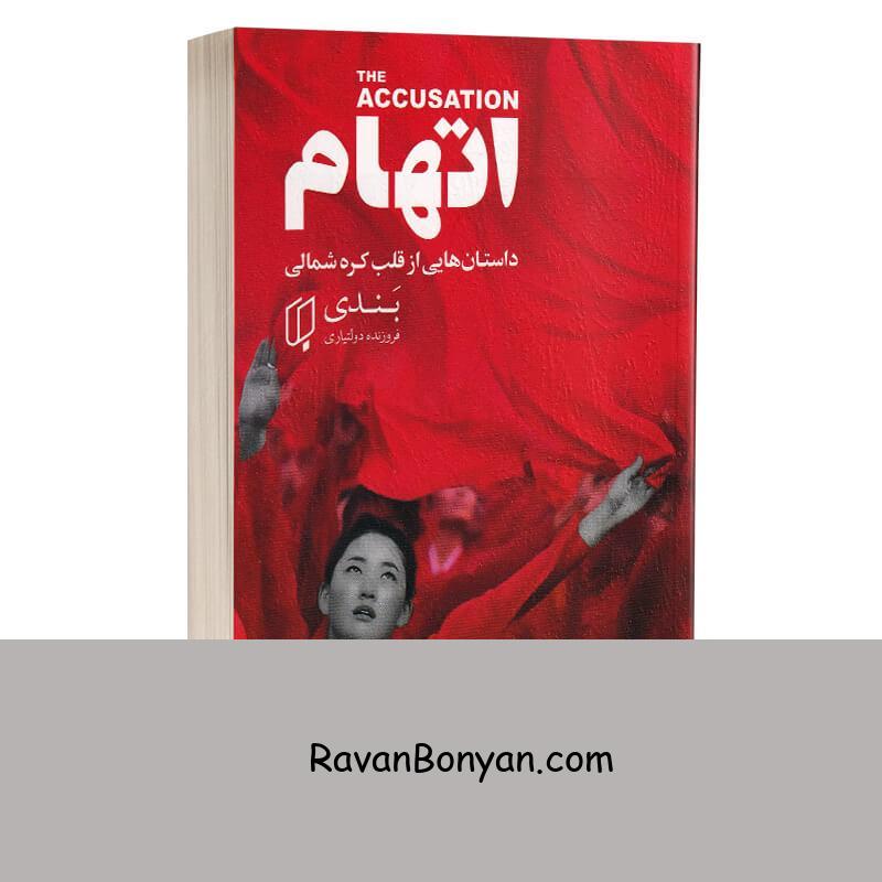 کتاب اتهام اثر بندی انتشارات باران خرد از بَندی | روان بنیان