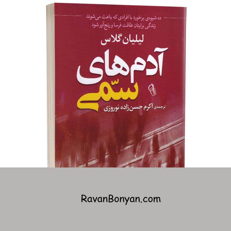 کتاب آدم های سمی اثر لیلیان گلاس انتشارات آزرمیدخت از لیلیان گلاس | روان بنیان