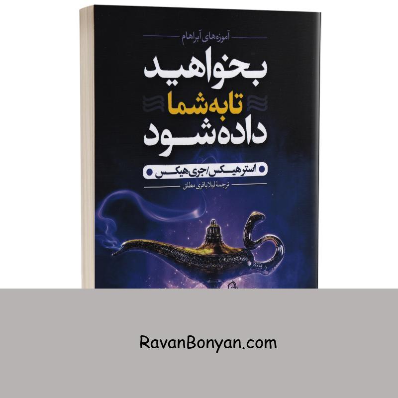 کتاب بخواهید تا به شما داده شود اثر استر و جری هیکس انتشارات آزرمیدخت از استر هیکس, جری هیکس | روان بنیان