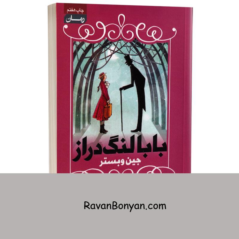 کتاب بابا لنگ دراز اثر جین وبستر انتشارات آتیسا دو زبانه از جین وبستر | روان بنیان