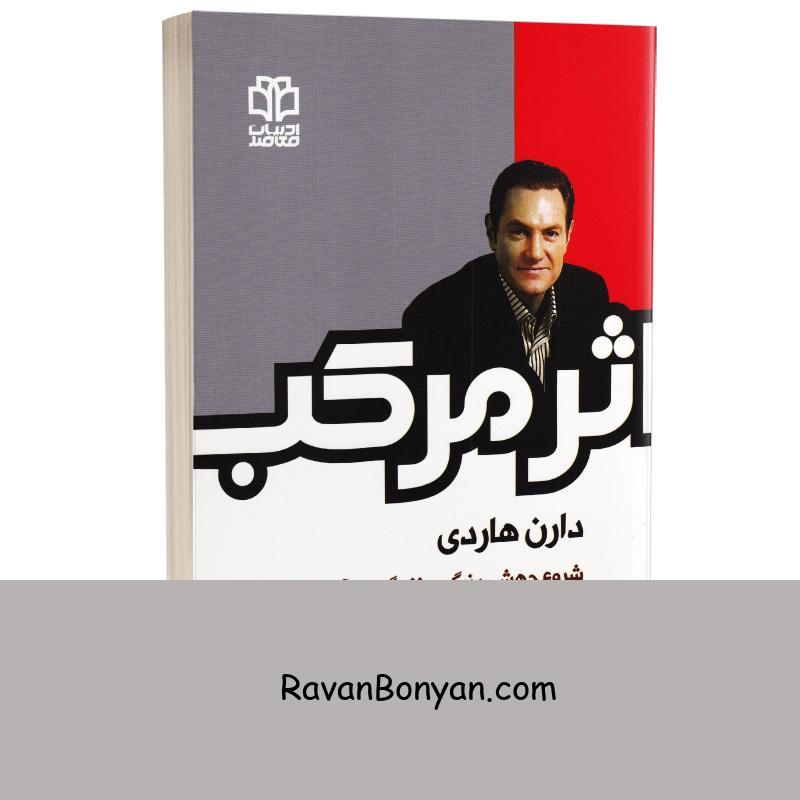 کتاب اثر مرکب اثر دارن هاردی انتشارات ادبیات معاصر از دارن هاردی | روان بنیان