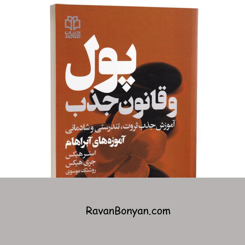 کتاب پول و قانون جذب اثر استر و جری هیکس انتشارات ادبیات معاصر از استر هیکس, جری هیکس | روان بنیان