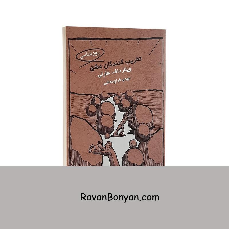 کتاب تخریب کنندگان عشق اثر ویلارد اف هارلی انتشارات قطره از ویلارد اف هارلی | روان بنیان