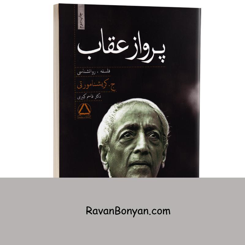 کتاب پرواز عقاب اثر جی کریشنامورتی انتشارات مجید از جیدو کریشنامورتی | روان بنیان