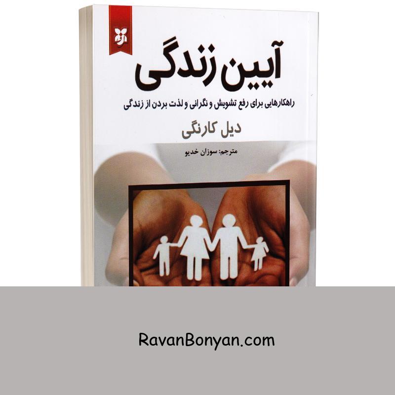 کتاب آیین زندگی اثر دیل کارنگی انتشارات نیک فرجام از دیل کارنگی | روان بنیان