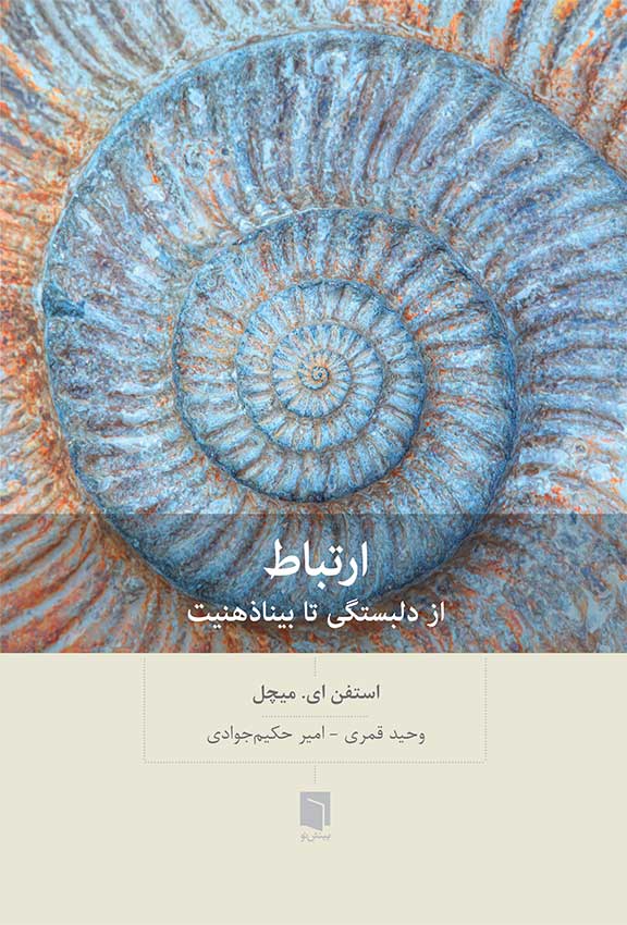 ( كتاب آسيب‌ ديده ) ارتباط: از دلبستگی تا بيناذهنيت | استفن ای. میچل